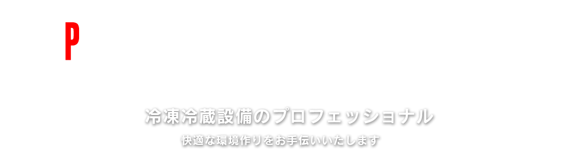 冷凍冷蔵設備のプロフェッショナル。快適な環境作りをお手伝いいたします。